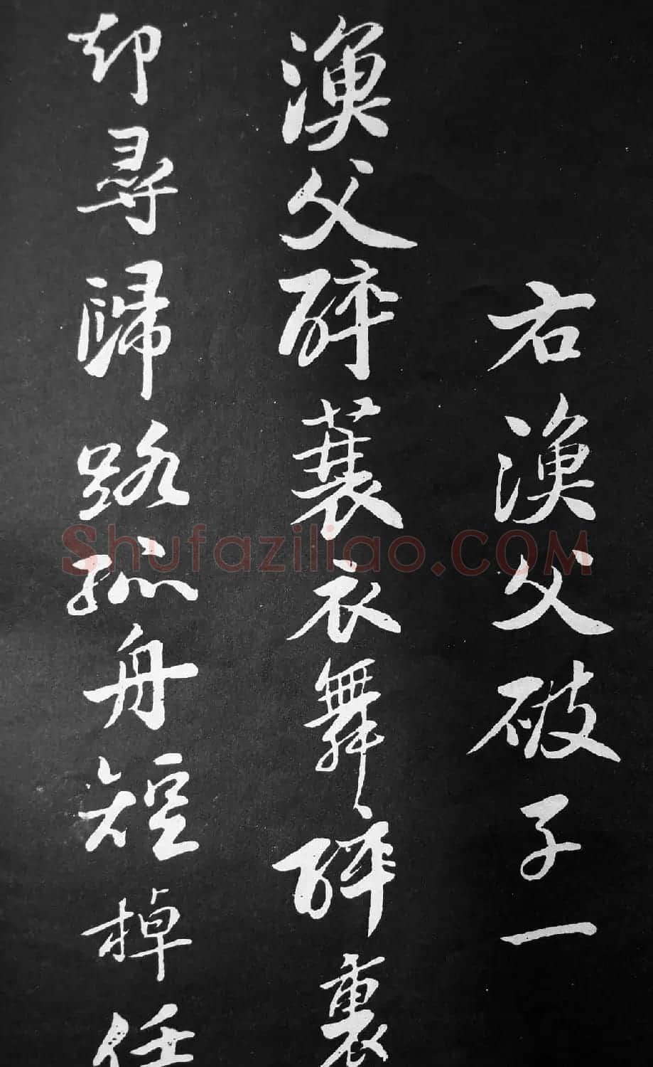 苏轼行书欣赏《渔父词》拓本 | 毛笔书法作品