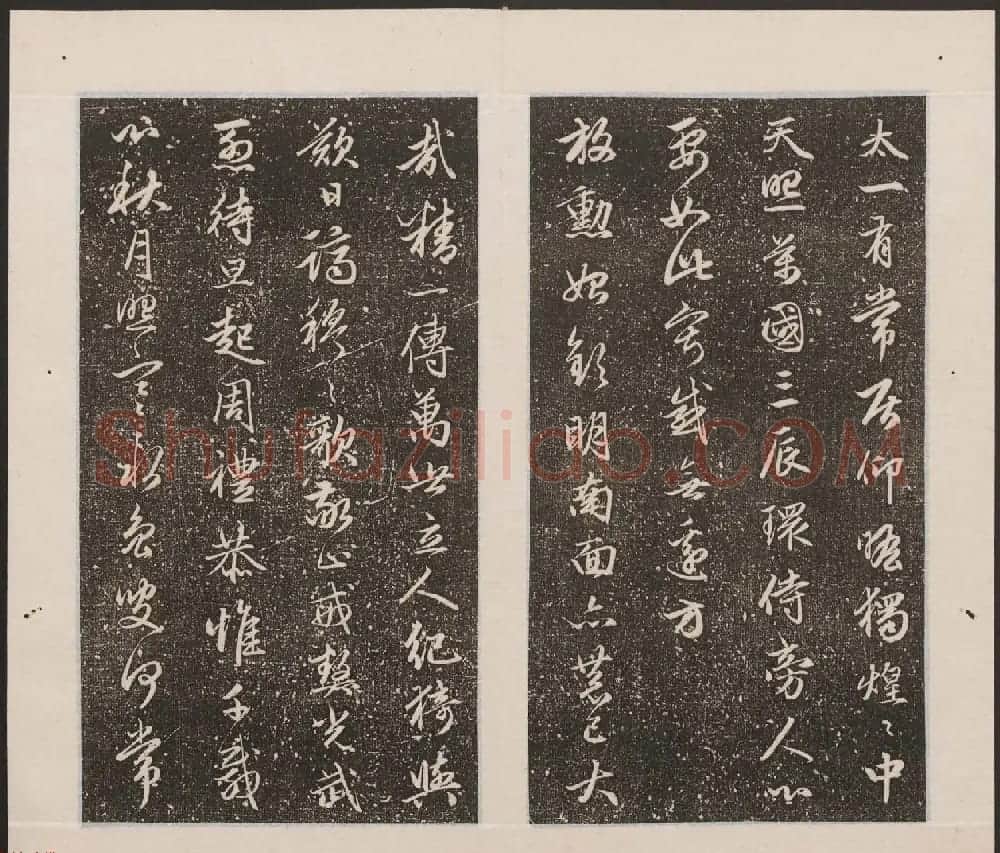 刘园集帖第17卷《一经堂藏帖》 | 书法碑帖