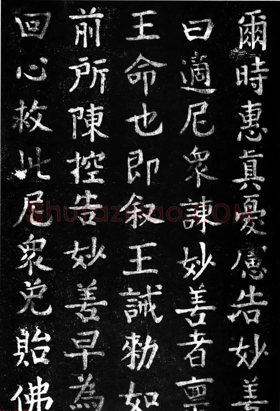蔡京楷书《香山大悲菩萨传碑》拓本 | 书法碑帖
