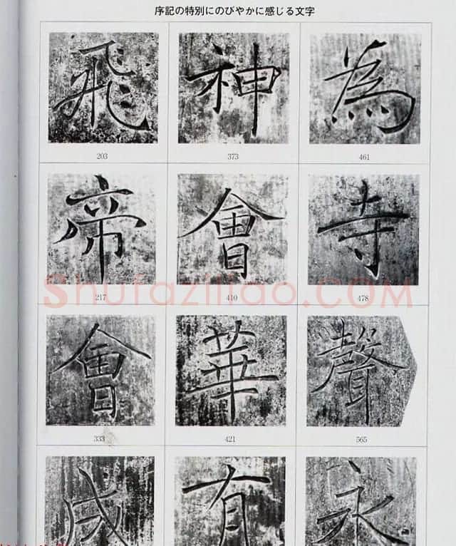 荒金大琳编著《褚遂良雁塔圣教序扩大观察记录》 | 毛笔楷书字帖