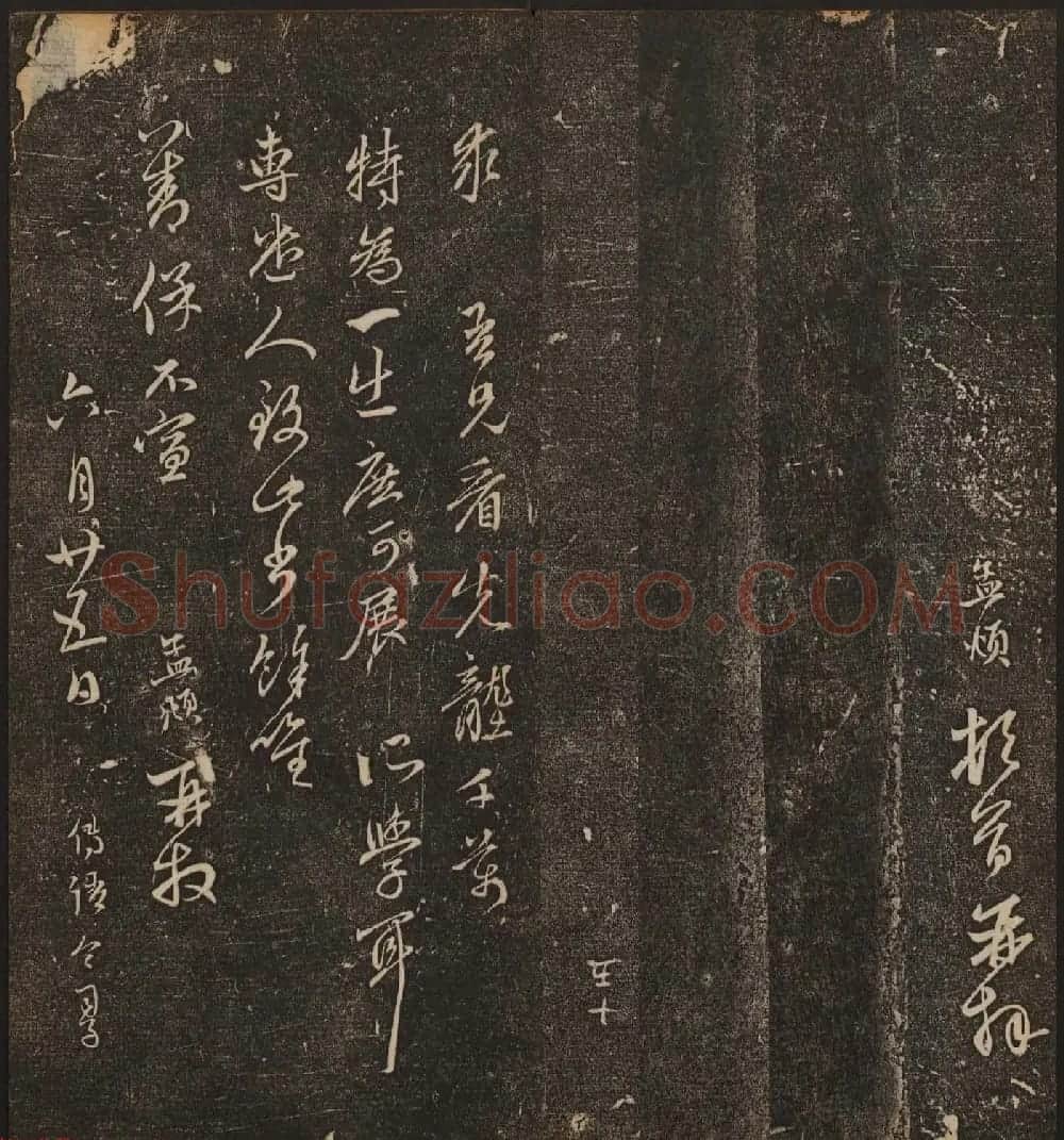 文徵明辑《停云馆帖》元名人书卷第八 | 书法碑帖