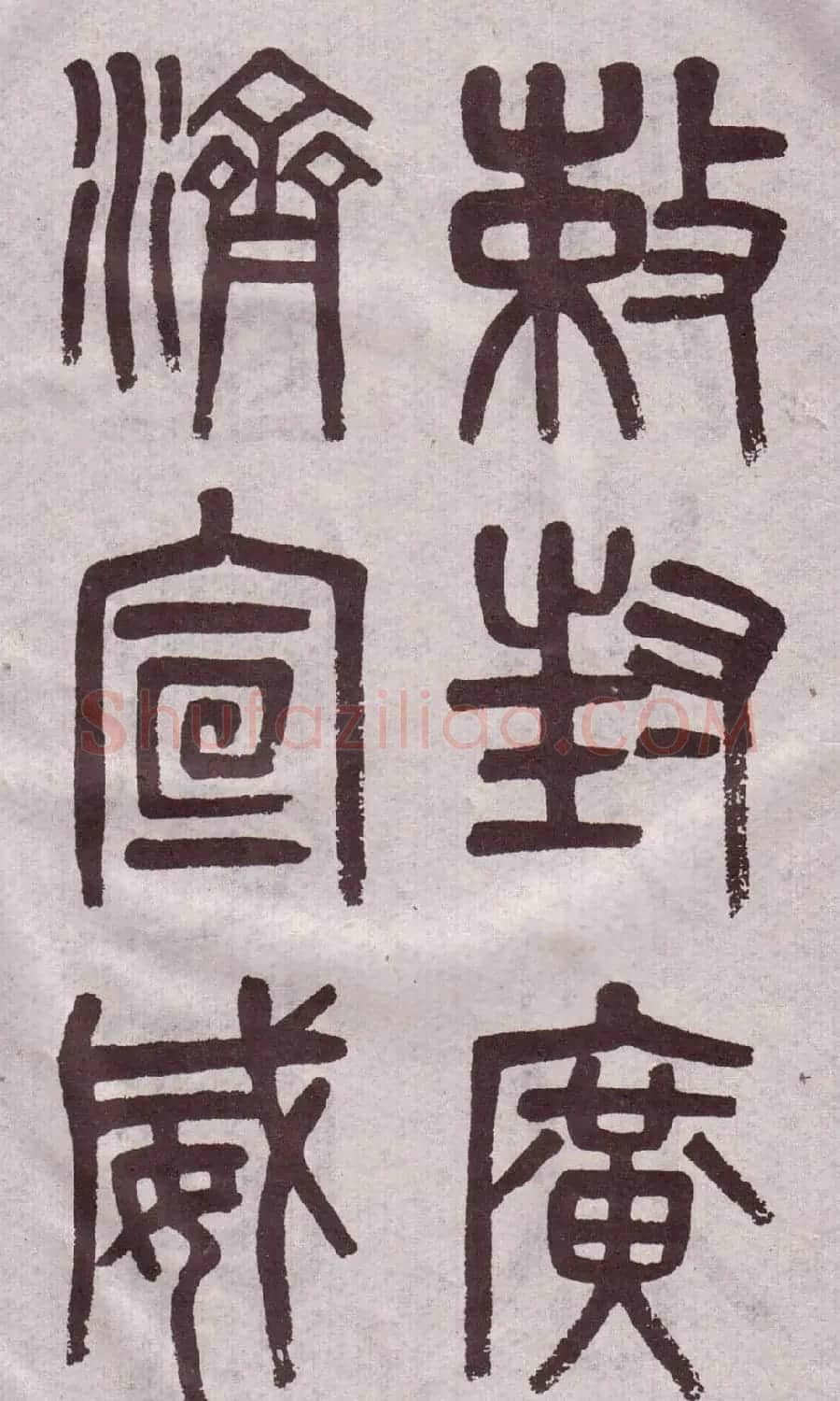 晚清吴大澂篆书欣赏《李公庙碑》 | 毛笔篆书字帖