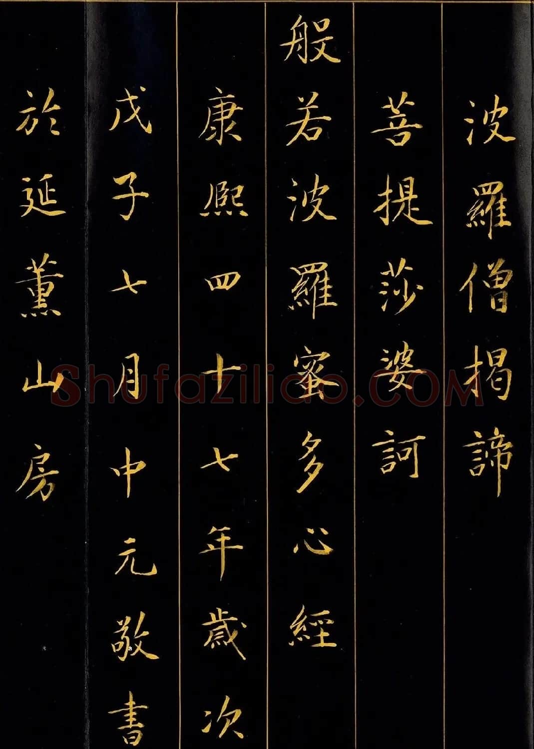 康熙帝御笔书《般若波罗蜜多心经》 | 心经书法作品