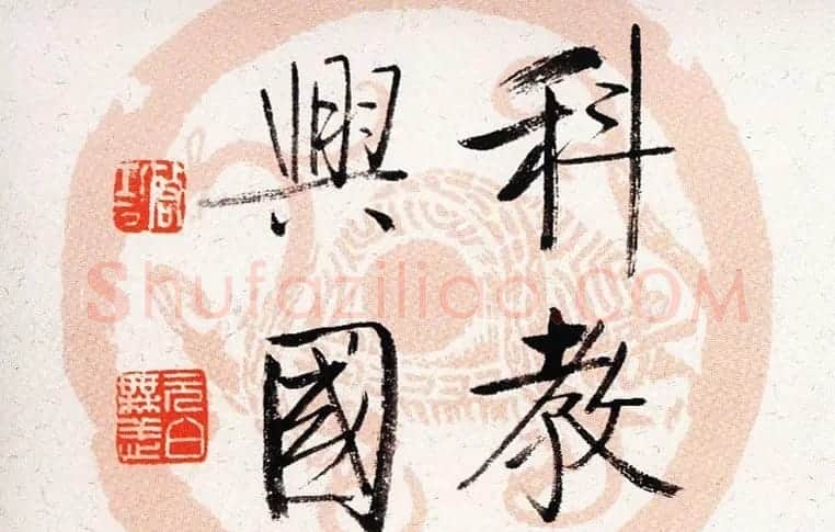 启功瓦当宣书法题字作品欣赏 | 书法名家作品鉴赏