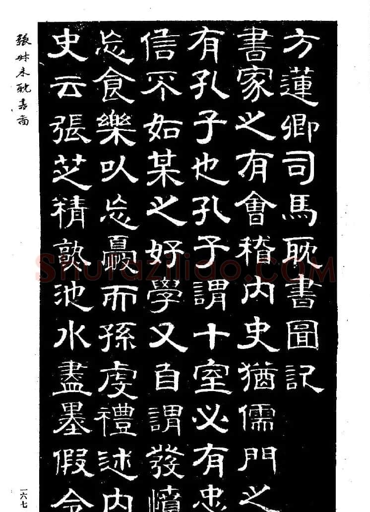 张延济书法欣赏《司马耽书图记》 | 软笔隶书字帖