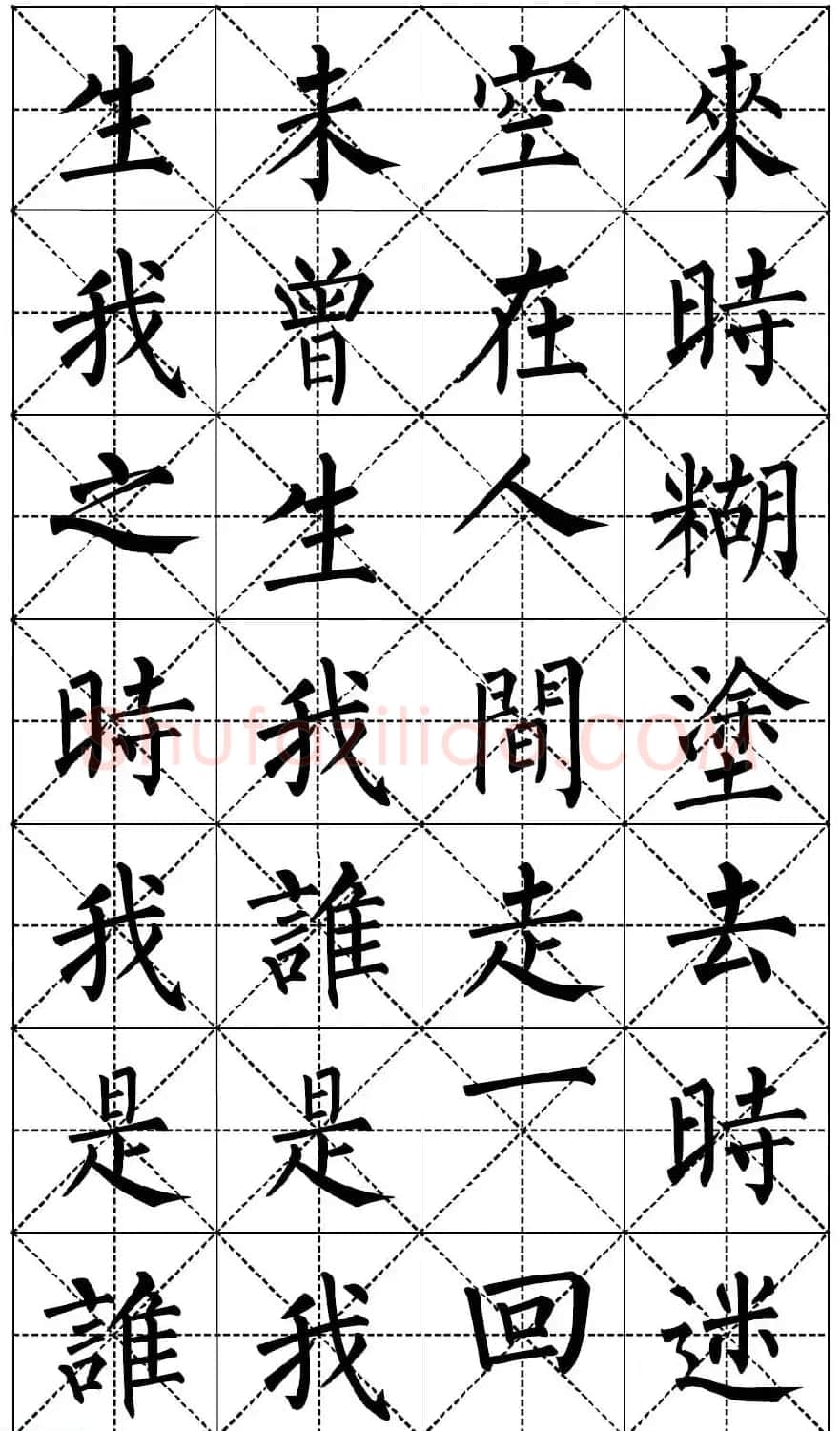 柳体书法集字帖《顺治皇帝出家偈》 | 毛笔楷书字帖