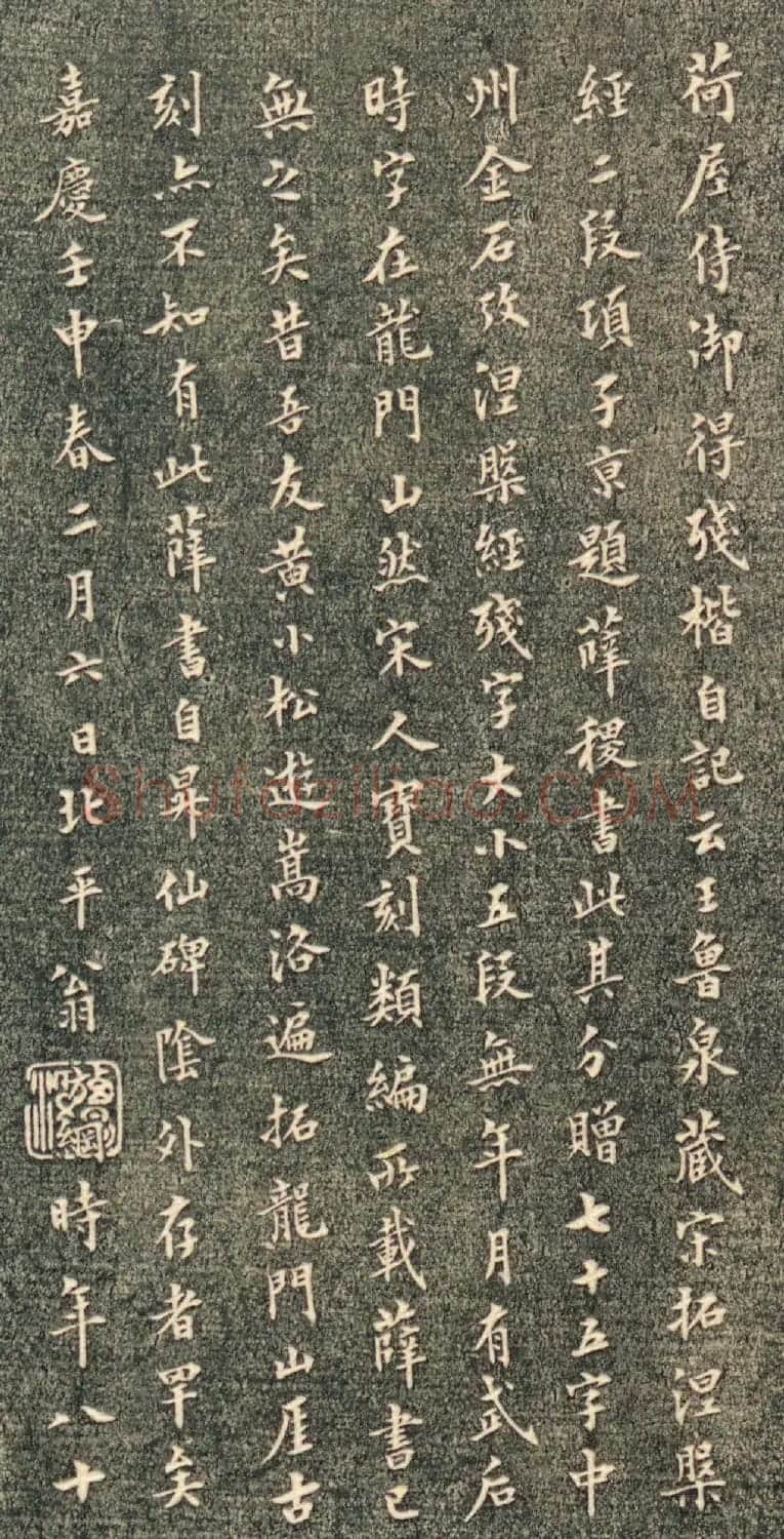 初唐大书法家薛稷楷书涅槃经帖 附翁方纲80岁楷书题跋 | 书法碑帖