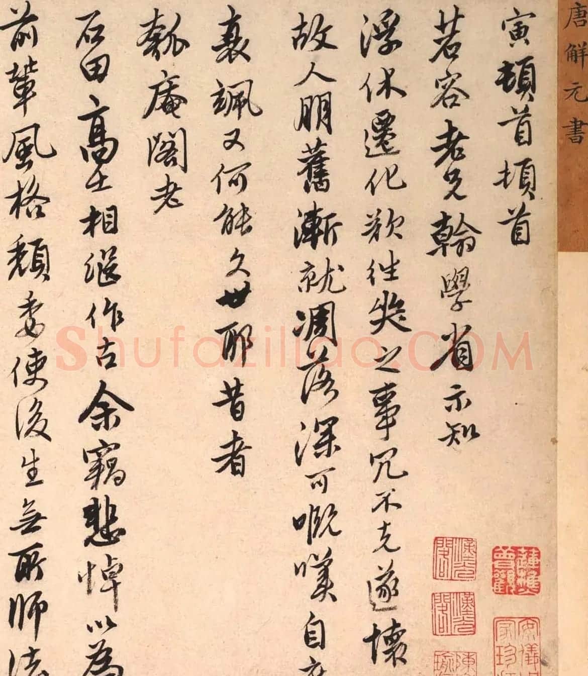 唐寅书法手札欣赏《致若容老兄》 | 名家书法作品精选
