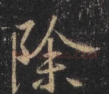 王羲之书法《心经》手机版单字帖 | 毛笔行书字帖