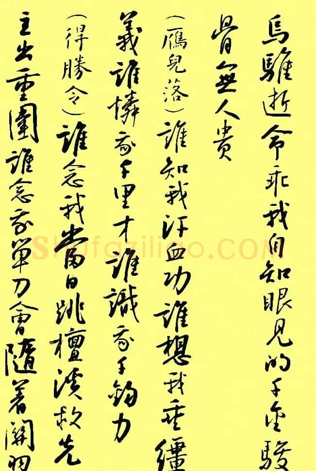 孙晓云行书字帖元曲册 | 毛笔行书字帖
