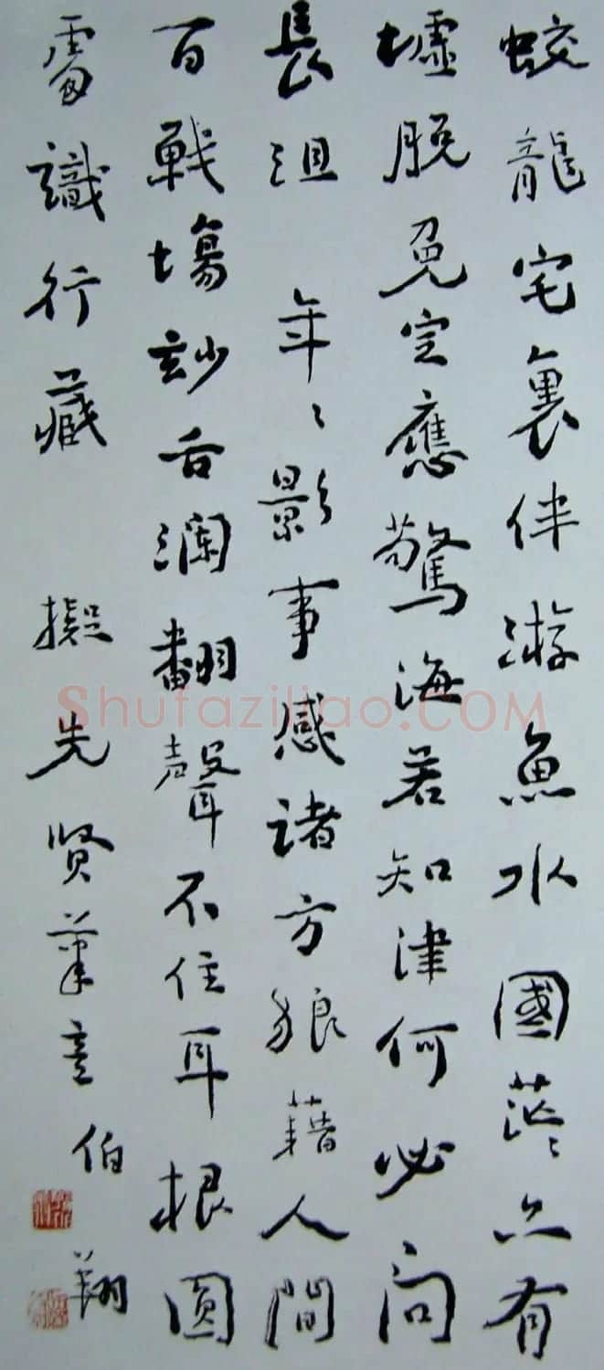 天津孙伯翔书法作品欣赏 | 书法作品欣赏