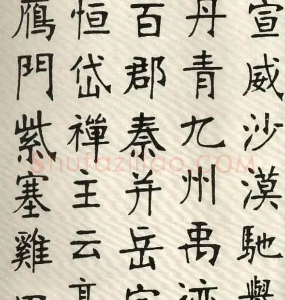 张裕钊楷书字帖欣赏《千字文》 | 软笔楷书字帖