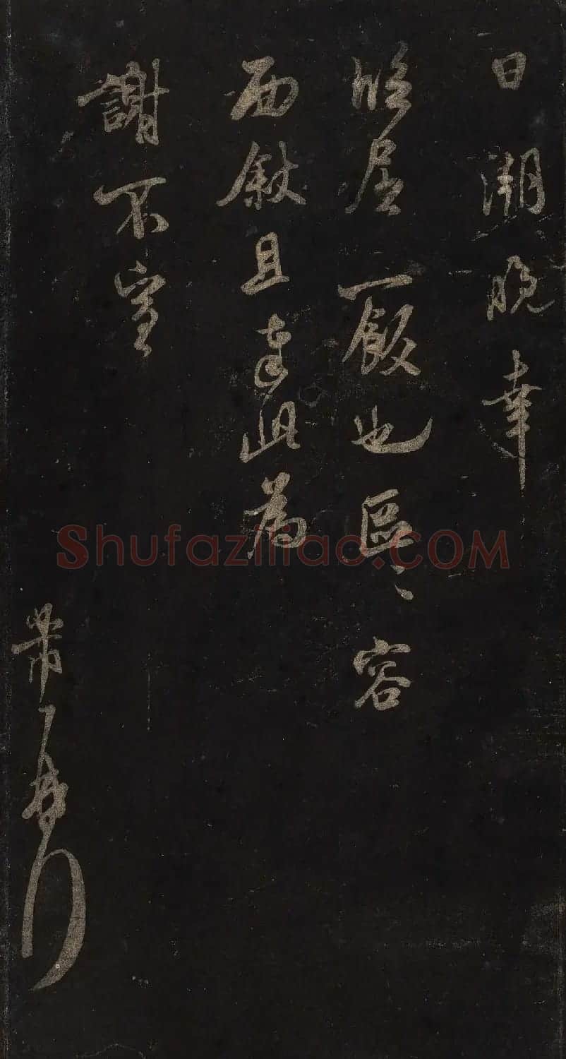 宋刻米芾英光堂帖上册（香港藏） | 软笔书法作品