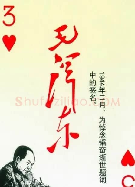 毛泽东签名艺术欣赏扑克牌 | 名家书法作品精选