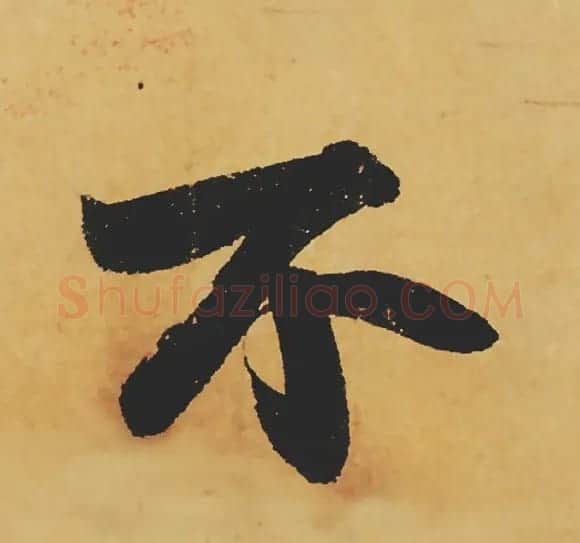 旷世神品:苏轼《黄州寒食帖》行书单字帖 | 软笔行书字帖