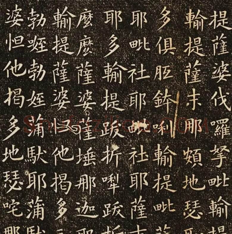 欧阳询楷书刻本《佛说尊胜陁罗尼咒》 | 书法名家作品鉴赏