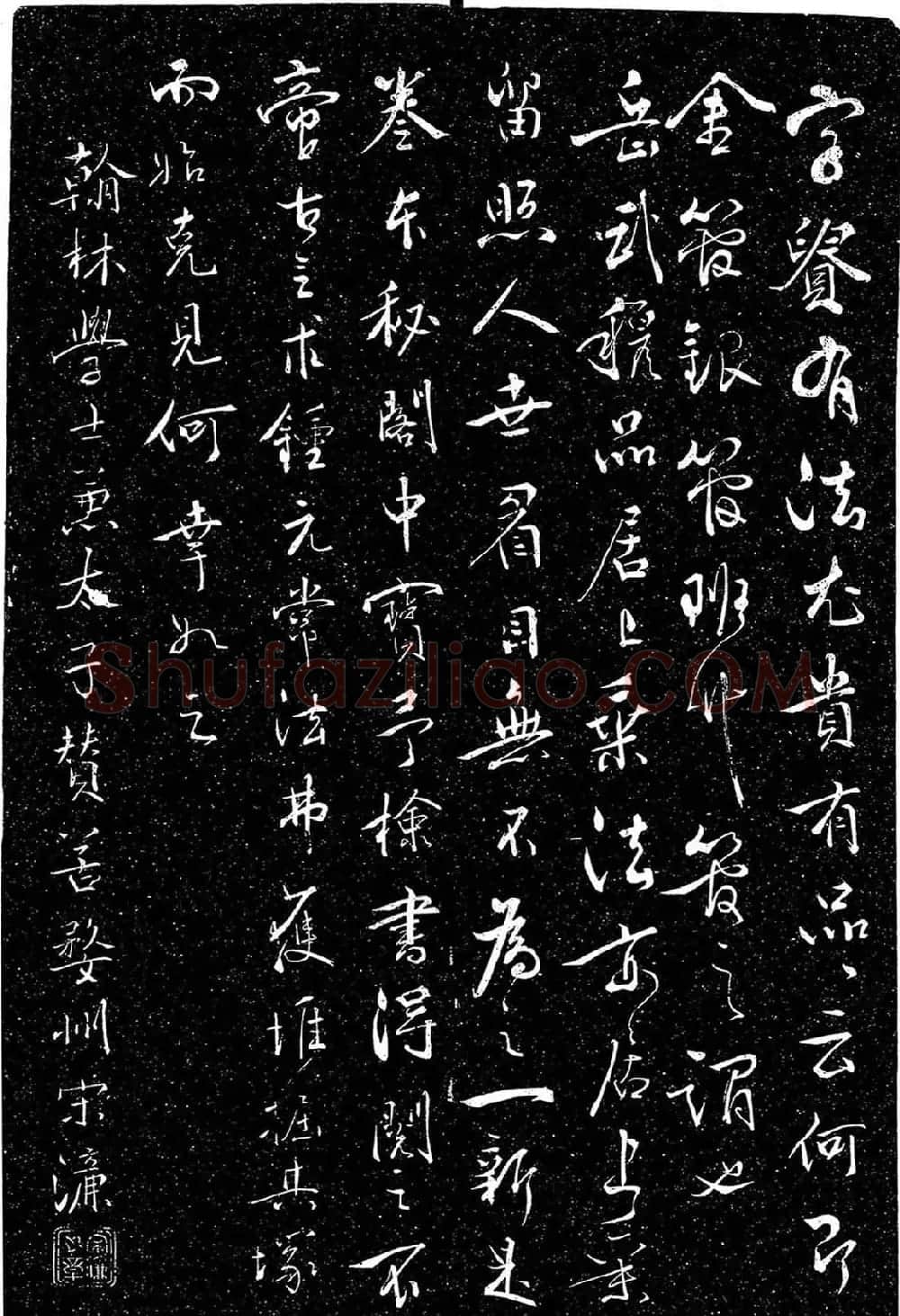 岳飞行草书《至性独存》 | 书法碑帖