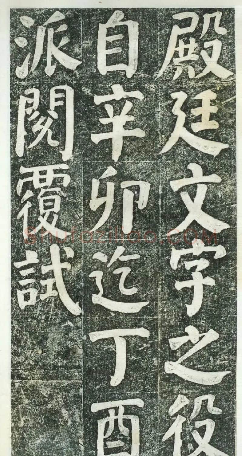何绍基楷书拓本《何凌汉碑》第三册 | 名家书法作品精选