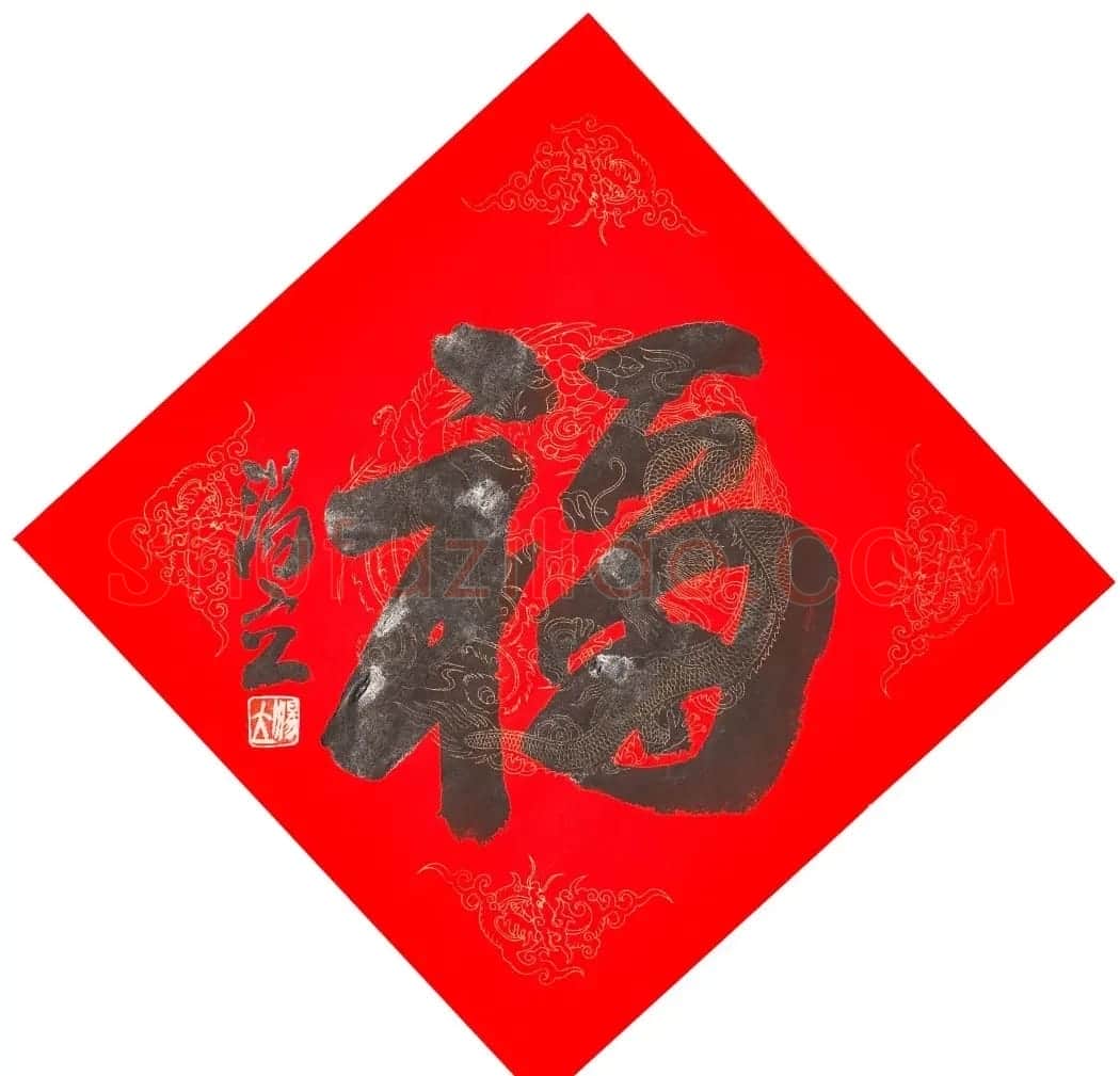 57位书画名家写“福”字 | 书法名家作品欣赏