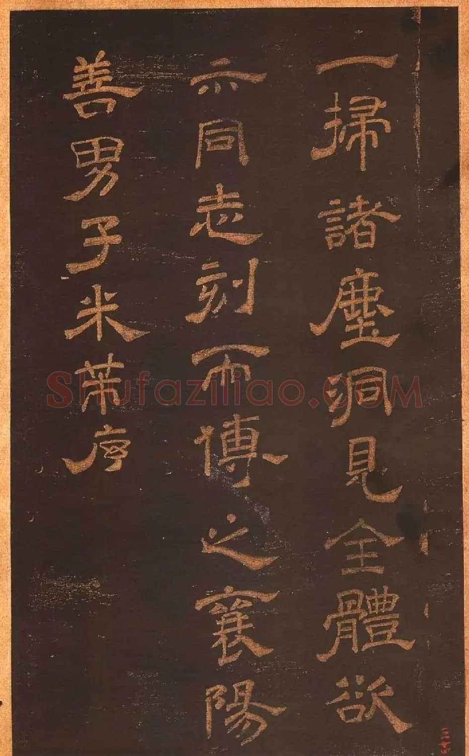 米芾隶书《正六译金刚般若波罗蜜经序》 | 毛笔书法作品