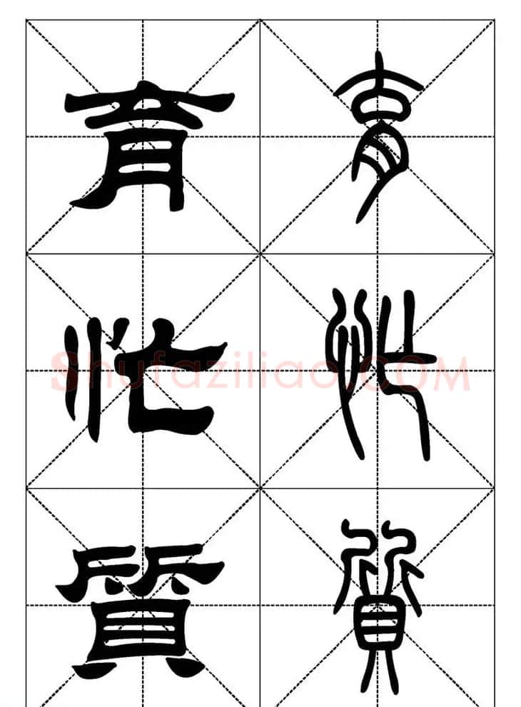 常用汉字－篆书隶书对照大字帖完全本 | 毛笔篆书字帖