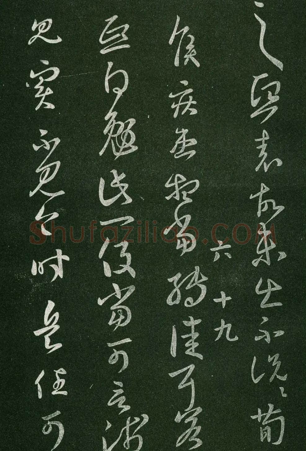 淳化阁帖(明肃府本)法帖第六王羲之书一 | 书法碑帖