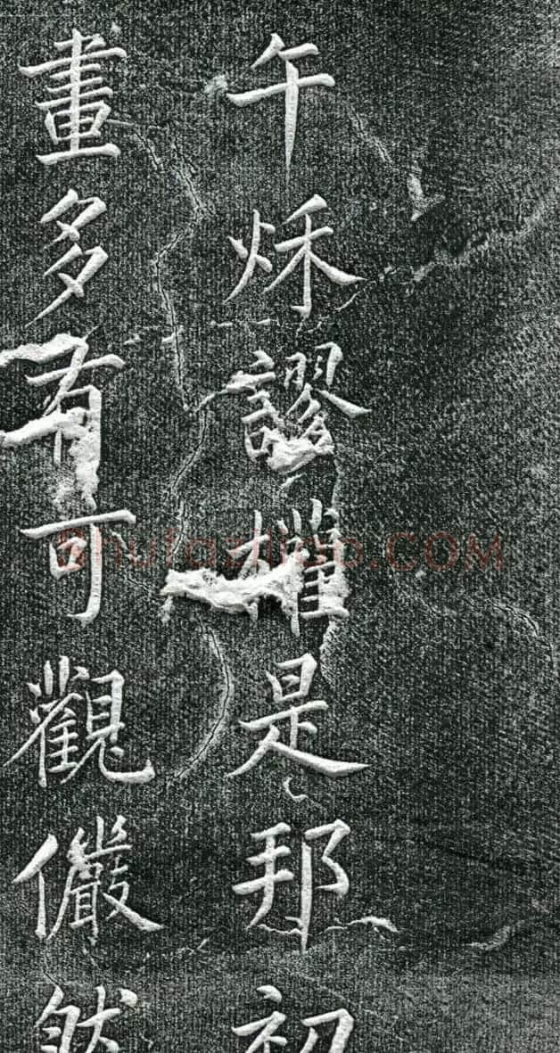 王庭桢楷书《跃渊阁记》拓本 | 书法名家作品鉴赏