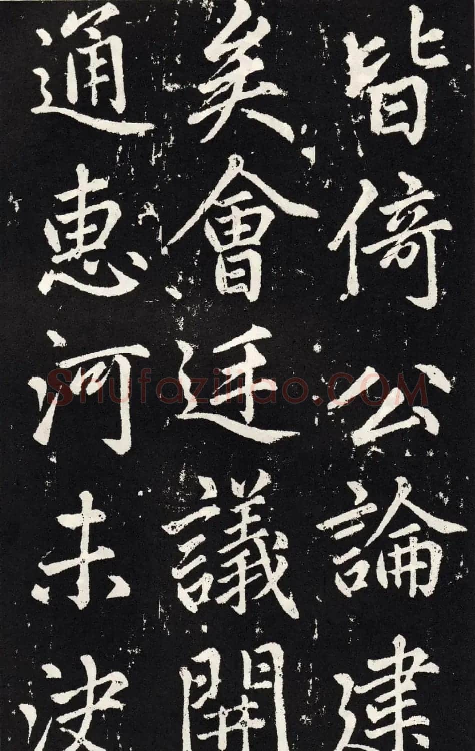 赵孟頫正楷大字书法《张留孙碑》 | 书法碑帖