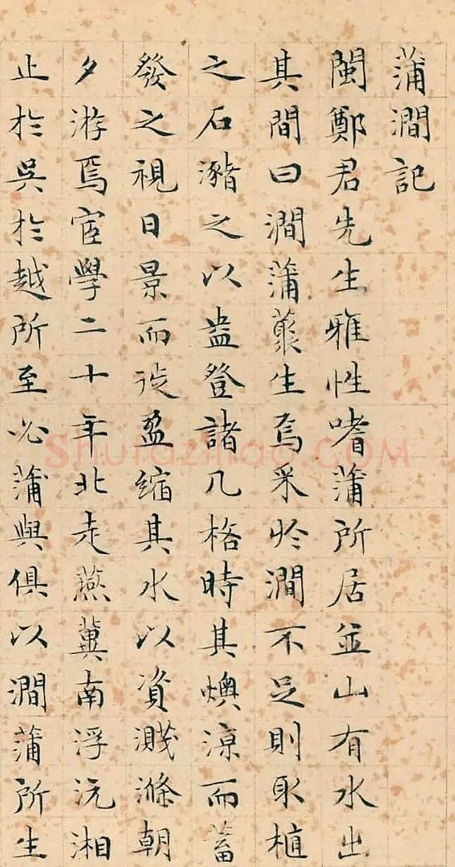 文徵明47岁小楷《蒲涧记》 | 名家书法作品赏析