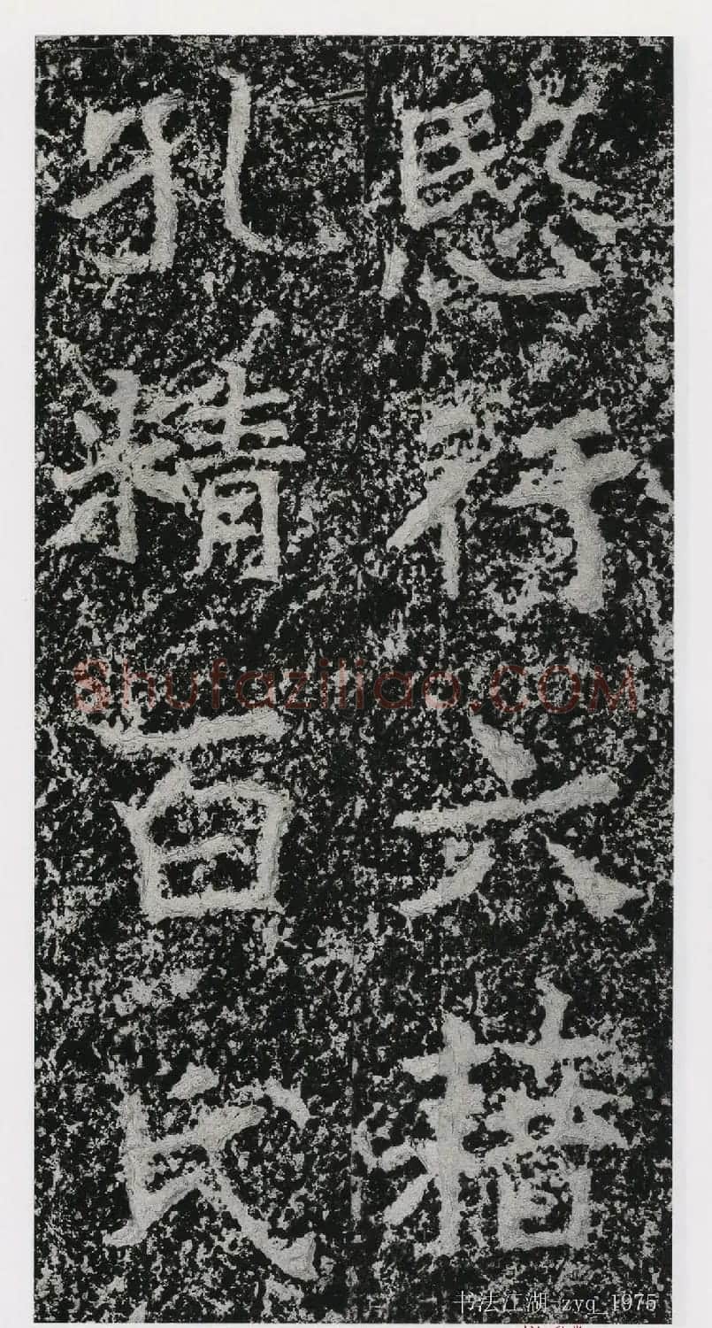 北魏郑道昭楷书《郑羲下碑》二玄社版 | 书法碑帖