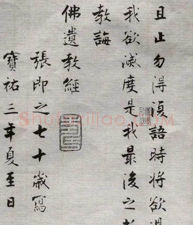 张即之楷书抄经《佛遗教经》 | 毛笔楷书字帖