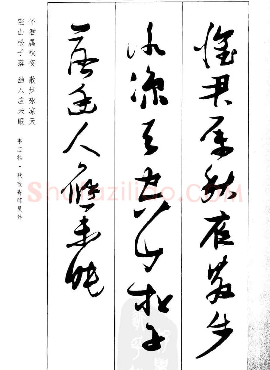 新概念字帖欣赏《张瑞图行草墨迹集字古诗》 | 毛笔草书字帖