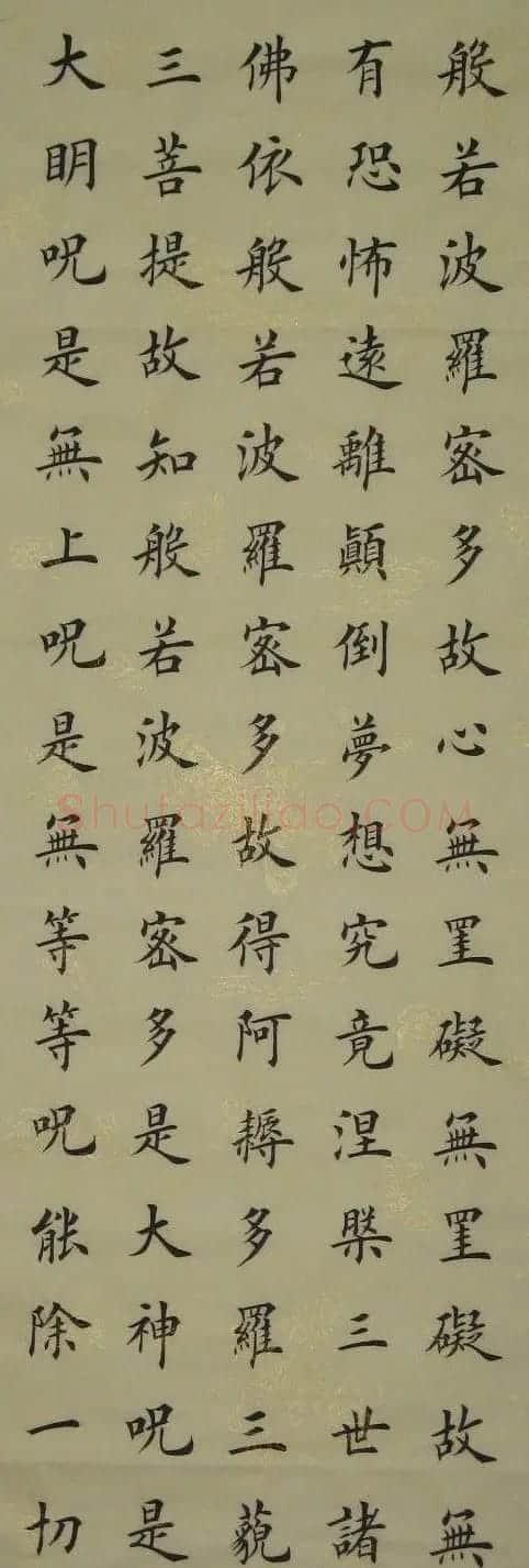 夏梁楷书书法作品《心经》 | 书法心经全文