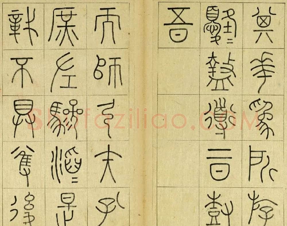 清代王澍篆书册页《临石鼓文》 | 毛笔篆书字帖