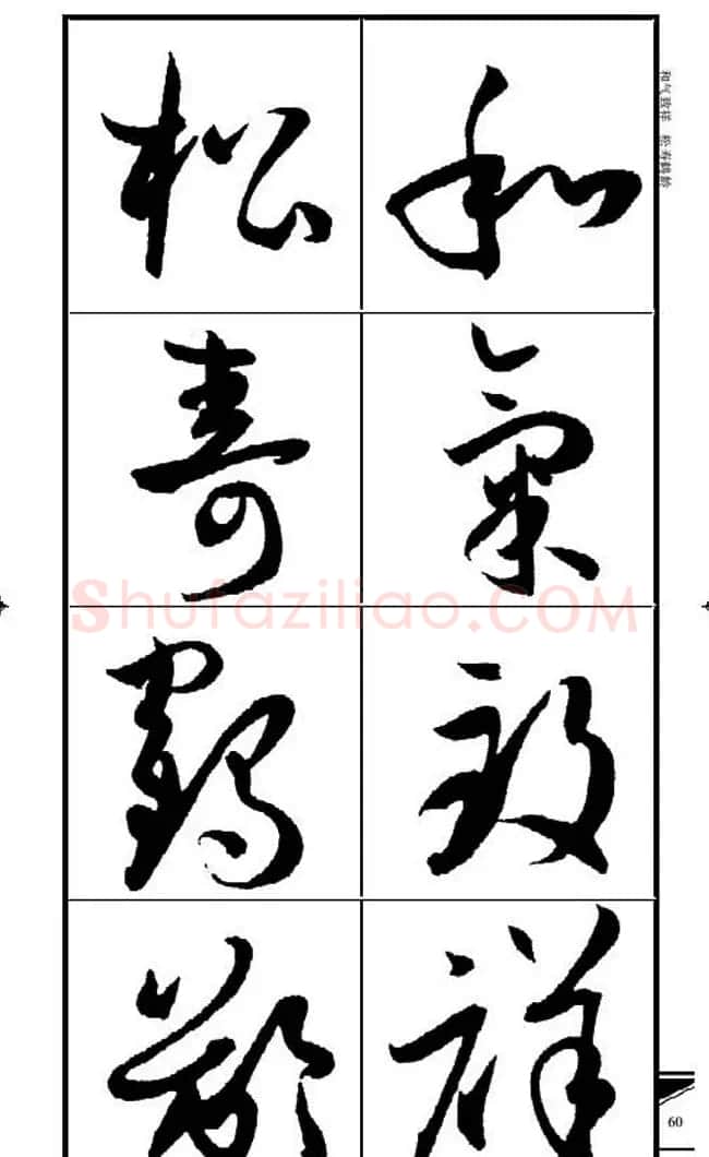 名碑名帖速成集孙过庭书谱字帖·锦言精华 | 毛笔草书字帖