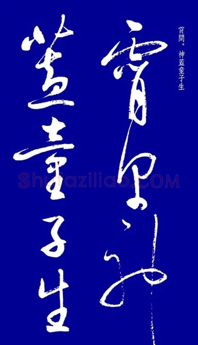 启功草书字帖欣赏《黄庭内景经》 | 毛笔草书字帖