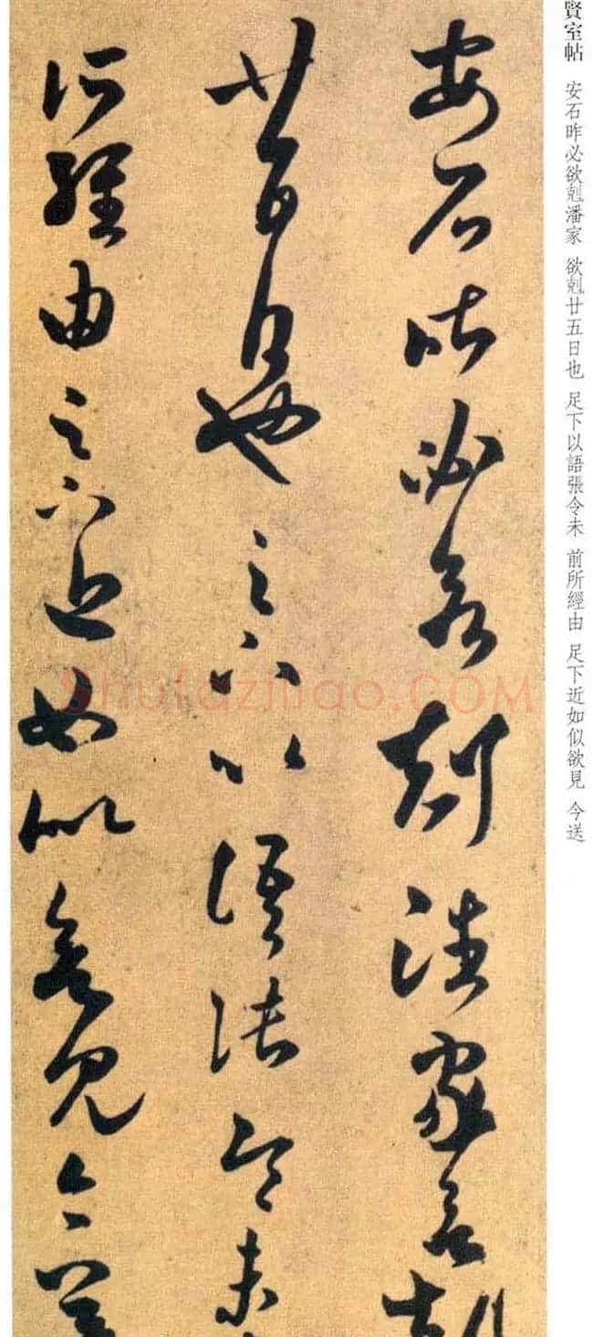 王羲之草书欣赏《贤室帖》两种 | 名家书法作品赏析