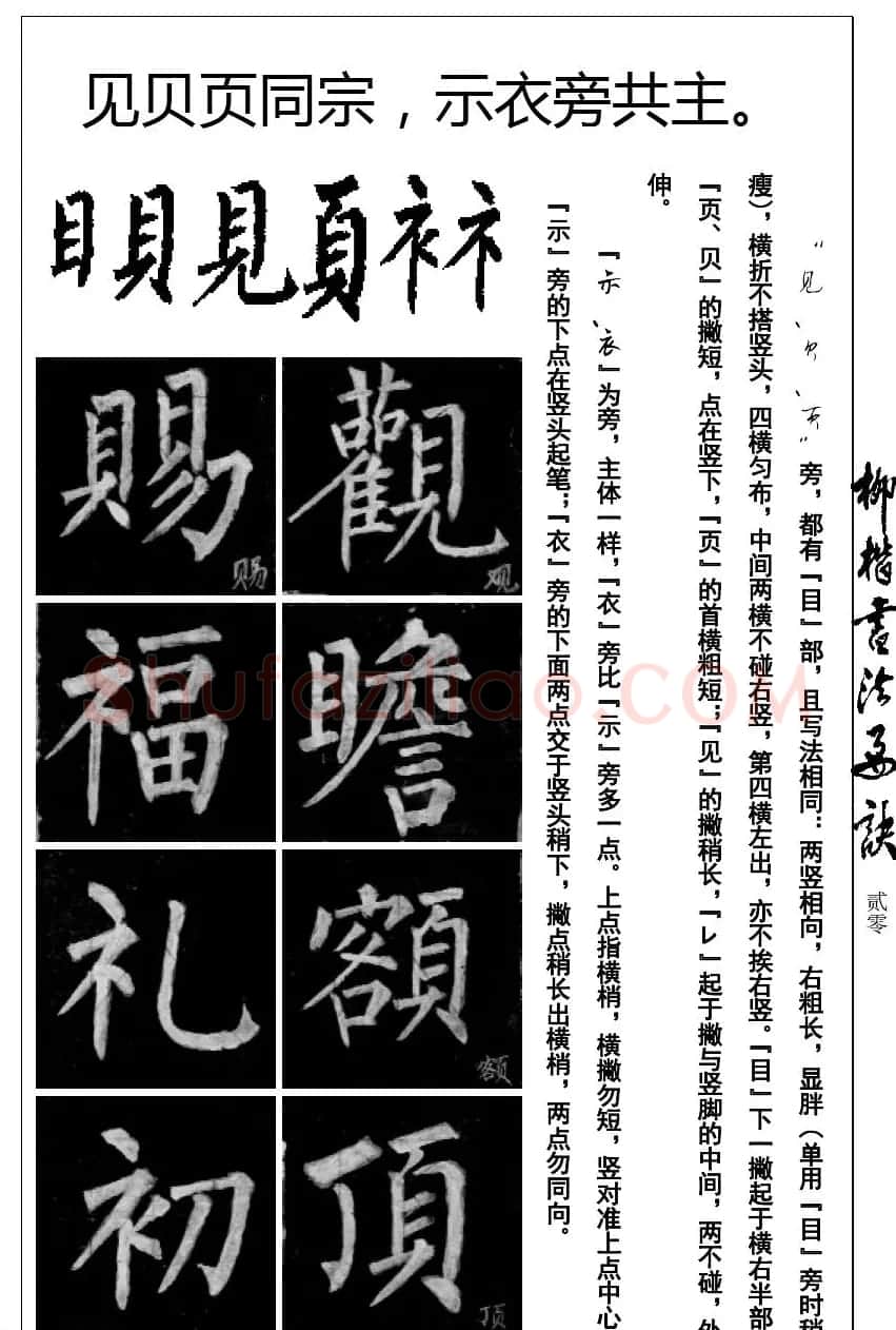 柳体楷书字帖最好范本《柳楷书法要诀》 | 毛笔楷书字帖