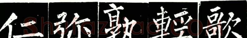 书法教材:怎样学习柳体楷书 | 软笔楷书字帖