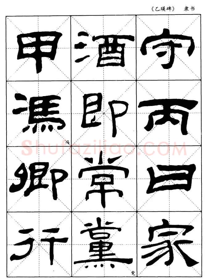 东汉《乙瑛碑》隶书选字帖欣赏 | 毛笔隶书字帖