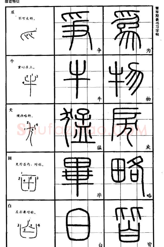 《书法家之路-李斯篆书》丛帖 | 软笔篆书字帖