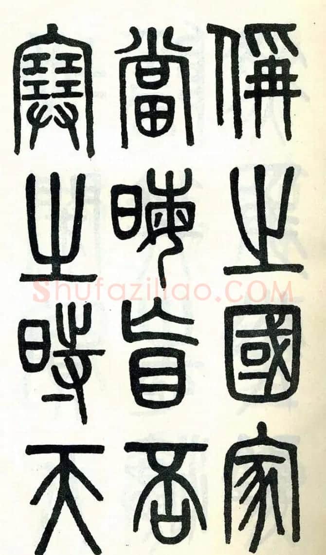 吴大澂篆书欣赏《周真人庙碑》 | 软笔篆书字帖