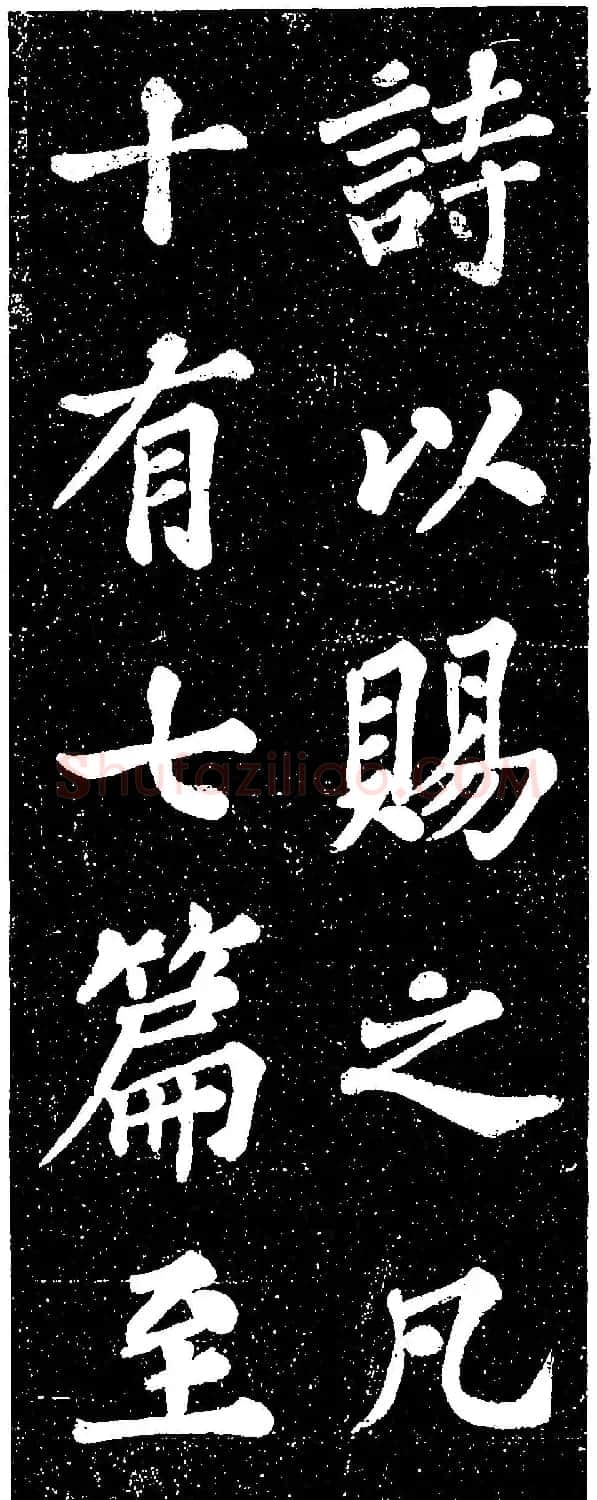 苏轼《山广利寺宸奎阁碑铭》 | 软笔书法作品