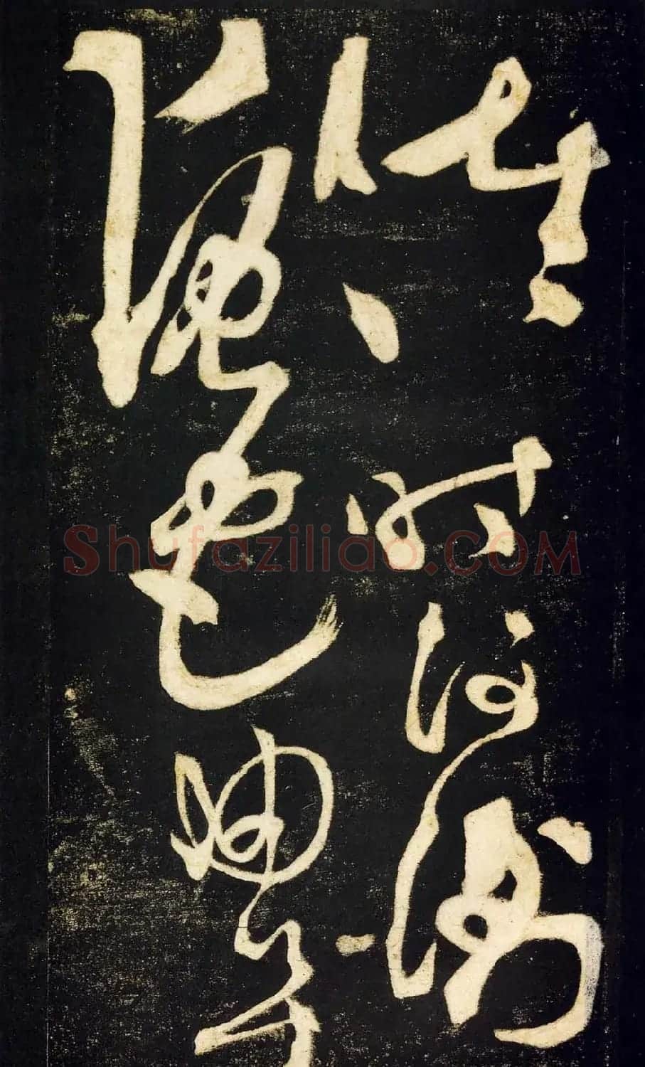 张旭狂草书法《张旭草书断千文》 | 软笔草书字帖