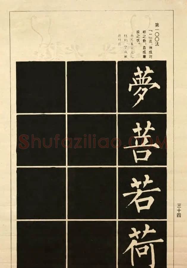 字帖《柳公权楷书间架结构100法》 | 软笔楷书字帖