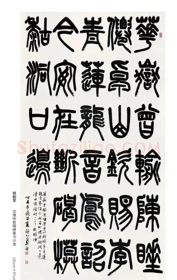 全国第三届篆书展评委作品欣赏 | 书法作品鉴赏