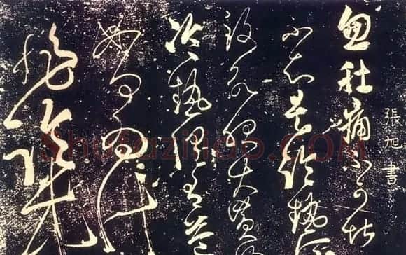 张长史书法《肚痛帖》 | 书法碑帖