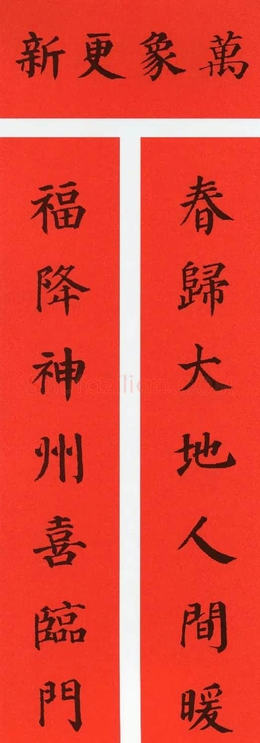 颜真卿楷书集字牛年春联(带横批) | 名家书法作品精选