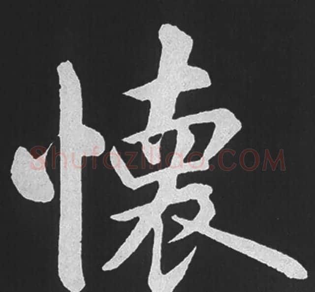 赵孟頫行楷书法《五柳传》手机版单字帖 | 软笔楷书字帖