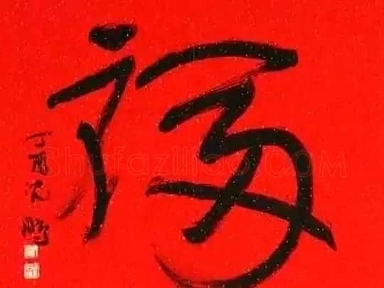 2017春晚《五福临门贺新春》5位书法家书写福字 | 名家书法作品精选